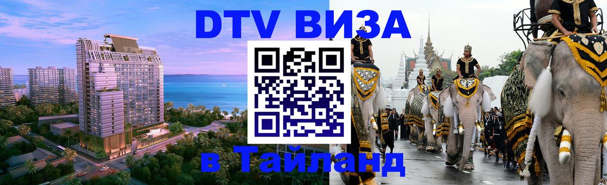 DTV Виза в Тайланд для россиян 